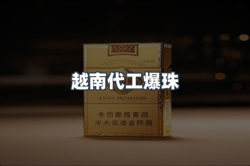 越南代工爆珠